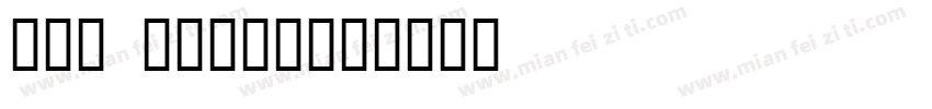 all right字体转换